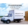 ГРУЗОПЕРЕВОЗКИ.  УСЛУГИ ГАЗЕЛИ.