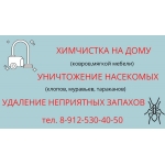 Химчистка на дому