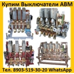 Купим Автоматические выключатели АВМ 4,  АВМ 10,  АВМ 15,  АВМ 20.  Самовывоз по России.
