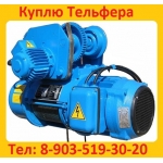 Куплю Электра-Тали,  Болгарские.   Г/П 1т,  2т,  3,  2т,  5т,    В/П 6м,  12м,  18м,