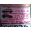 Перевозки радужный-нижневартовск
