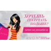 Принимаю заказы в AVON