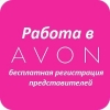 Принимаю заказы в AVON