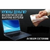 Приём сломанных ноутбуков на запчасти дорого!