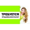 Продавец-консультант