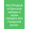 РАСПРОДАЖА
