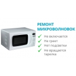 Ремонт микроволновок в Радужном ХМАО 8-982-203-95-35