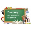 РЕПЕТИТОР