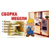 СБОРКА МЕБЕЛИ