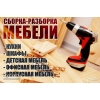 Сборка Мебели