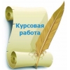 КАЧЕСТВЕННЫЕ ДИПЛOМНЫЕ,         КУРСОВЫЕ РАБОТЫ,         ПРОЕКТЫ И ДРУГИЕ СТУДЕНЧЕСКИЕ РАБОТЫ ПОД ЗАКАЗ.         ПО НИЗК