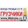 ТРЕЗВЫЕ ГРУЗЧИКИ.                     НАС РЕКОМЕНДУЮТ ДРУЗЬЯМ!       !       !        ПРЕДОСТАВЛЯЕМ АВТОТРАНСПОРТ