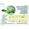 Устранение любых неприятных  запахов!   !   В авто,    помещении!   !