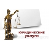 Юридическая помощь