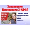 Заполню Декларацию 3-НДФЛ