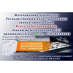 ИЗГОТОВЛЕНИЕ ДУБЛИКАТОВ ГОС.  ЗНАКОВ