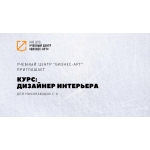 Дизайнер интерьера