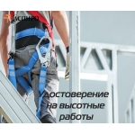 Допуск к работам на высоте