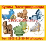 Купим Электропривода НА,  НБ,  НВ,  НГ ВА,  ВБ,  ВВ.  С хранения и б/у.   Самовывоз по России.