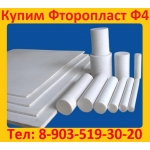 Купим  Фторопласт Ф4,  Ф4к20,  Ф4к15 (Плёнку,  Стержни,  Пластины,  Фум Лентеу,  Трубку Ф-4д,  Трубы,  И др.