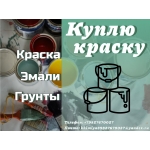 Куплю,  покупаем,  приобретаем,  приобрету;  лкм,  краски,  эмали,  грунт-эмали,  лаки,  мастику,  растворители.
