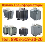 Куплю Трансформаторы ТМ,  ТМГ,  ТМН,  ТМЗ,  ТДН,  ТДНС,  ТРДНС,  ТСЗ,  ТСЗЛ и Др.  Самовывоз По России ! !