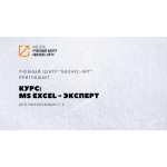 Курс:  MS Excel:  Уровень 3 (Эксперт)