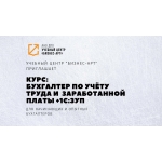 Курс «Бухгалтер по учёту труда и заработанной платы со знанием 1С:  ЗУП»