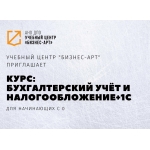 Курс:   Бухгалтерский учёт и налогообложение+1С