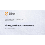 Младший воспитатель
