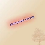 Наборщик текста