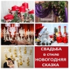 Оформление свадьбы в Сургуте