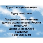 Покупаем акции Сургутнефтегаз в любом городе