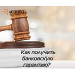 Получить коммерческую банковскую гарантию