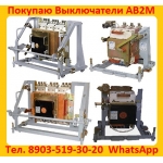 Постоянно покупаю выключатели АВ2М4С,  АВ2М10С,  АВ2М15С,  АВ2М20С,  АВ2М4Н,  АВ2М10Н,  АВ2М15Н,  АВ2М20Н,  АВ2М4С от 20