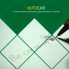 Профессиональное обучение работе в AutoCAD