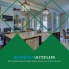 Профессиональный курс "Дизайнер интерьера"