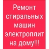 Ремонт стиральных машин в Сургуте