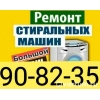 Ремонт стиральных машин в Сургуте 90-82-35