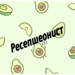 Ресепшеонист