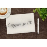 Сотрудник за ПК