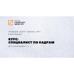 Специалист по кадрам