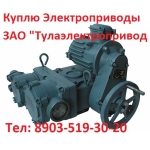 Купим  Электропривод  ВГ-03,  ВГ-05,  ВГ-06,  ВГ-08,  ВГ-12 и др.  С хранения и б/у