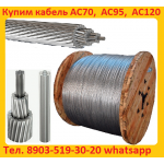 Купим Кабель АС 150/34,   АС 185/43,   АС 240/56,   АС 300/204,   АС 330/43,   АС 400/93,   АС 450/56,   АС 500/64,  АС