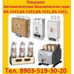 Куплю автоматические выключатели сери:  ВА-5543, ВА-5343, ВА-5541, ВА-5341,  Самовывоз по России.