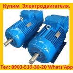 Куплю Крановые Электродвигатели,  МТН,  ДМТФ,  МТМ,  МТВ,  МТКН,  МТКФ,  МТФ,  4МТН,  4МТМ,  5МТН,  MTKF,  DMTKF,  5MTF,