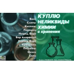 Куплю неликвиды лабораторной химии,  остатки индикаторов.