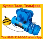 Куплю Тали,  Производство (Болгария) .  Россия.  г/п 1т,  2т,  3,  2т,  5т,    в/п 6м,  12м,  18м,