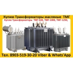 Куплю Трансформатор ТМГ-400,  ТМГ-630,  ТМГ-1000,  ТМГ-1250,  ТМГ-2500 и др.  С хранения и б/у Самовывоз по России ! ! .