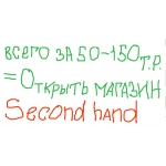 Всего за 50-150 т.  рублей уже можно открыть магазин секонд хенд